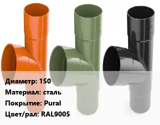 Тройник водосточный 150 сталь Pural RAL9005